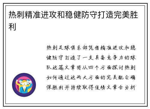 热刺精准进攻和稳健防守打造完美胜利