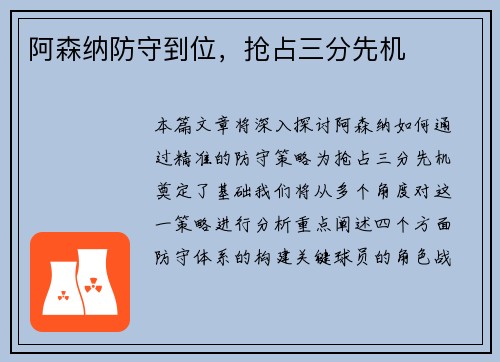 阿森纳防守到位，抢占三分先机