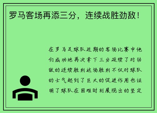 罗马客场再添三分，连续战胜劲敌！