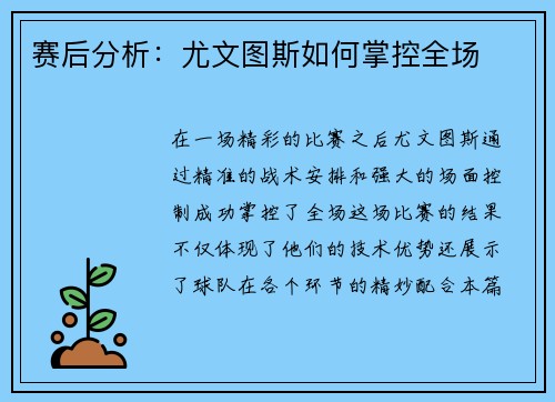 赛后分析：尤文图斯如何掌控全场