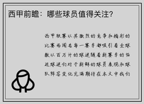 西甲前瞻：哪些球员值得关注？