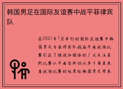 韩国男足在国际友谊赛中战平菲律宾队