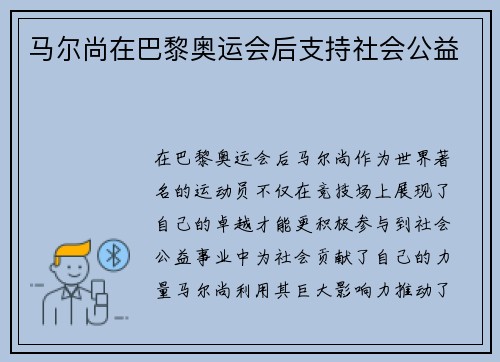 马尔尚在巴黎奥运会后支持社会公益