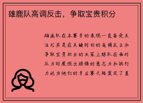 雄鹿队高调反击，争取宝贵积分