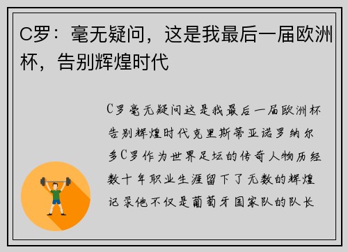 C罗：毫无疑问，这是我最后一届欧洲杯，告别辉煌时代
