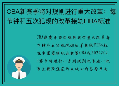 CBA新赛季将对规则进行重大改革：每节钟和五次犯规的改革接轨FIBA标准