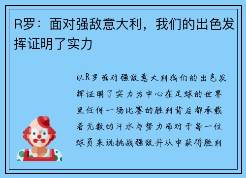 R罗：面对强敌意大利，我们的出色发挥证明了实力