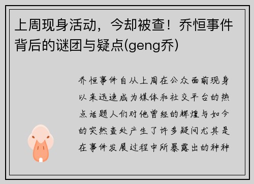 上周现身活动，今却被查！乔恒事件背后的谜团与疑点(geng乔)