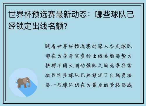 世界杯预选赛最新动态：哪些球队已经锁定出线名额？