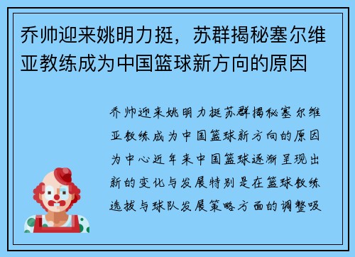 乔帅迎来姚明力挺，苏群揭秘塞尔维亚教练成为中国篮球新方向的原因