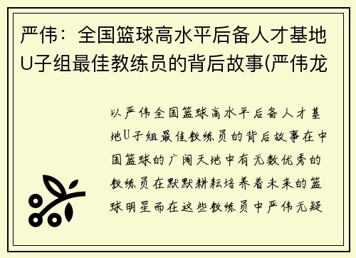 严伟：全国篮球高水平后备人才基地U子组最佳教练员的背后故事(严伟龙简介)