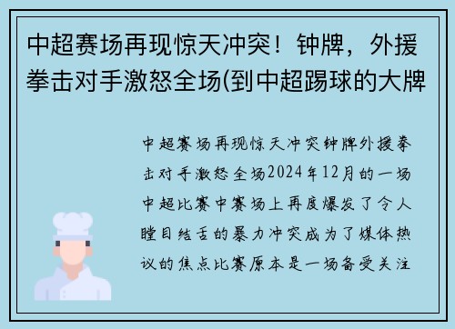 中超赛场再现惊天冲突！钟牌，外援拳击对手激怒全场(到中超踢球的大牌外援)