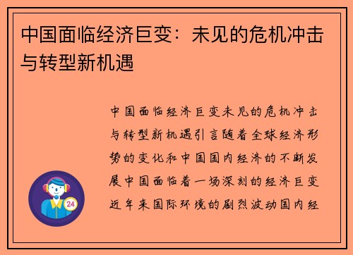 中国面临经济巨变：未见的危机冲击与转型新机遇