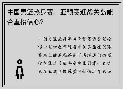 中国男篮热身赛，亚预赛迎战关岛能否重拾信心？
