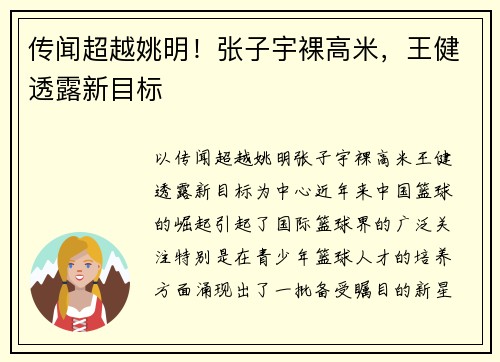 传闻超越姚明！张子宇裸高米，王健透露新目标