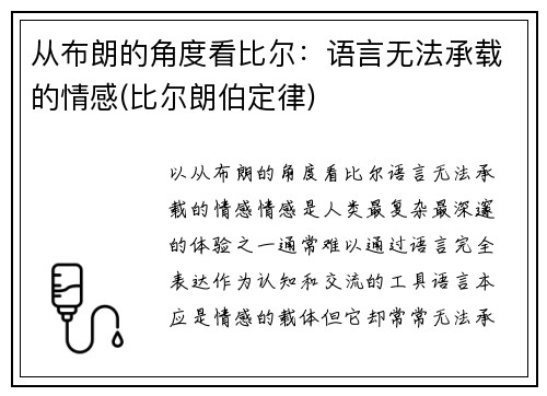 从布朗的角度看比尔：语言无法承载的情感(比尔朗伯定律)