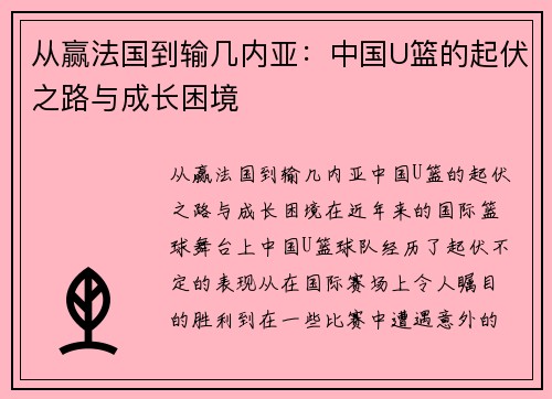 从赢法国到输几内亚：中国U篮的起伏之路与成长困境