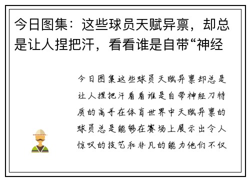 今日图集：这些球员天赋异禀，却总是让人捏把汗，看看谁是自带“神经刀”特质的高手