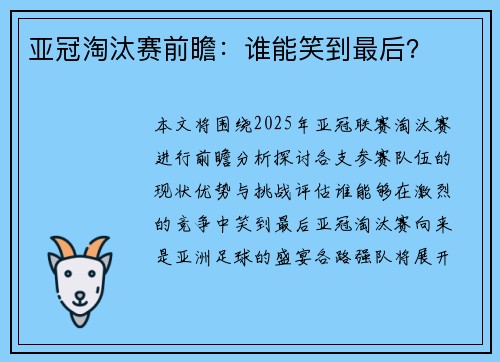 亚冠淘汰赛前瞻：谁能笑到最后？