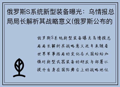 俄罗斯S系统新型装备曝光：乌情报总局局长解析其战略意义(俄罗斯公布的新式武器)