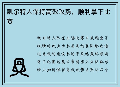 凯尔特人保持高效攻势，顺利拿下比赛