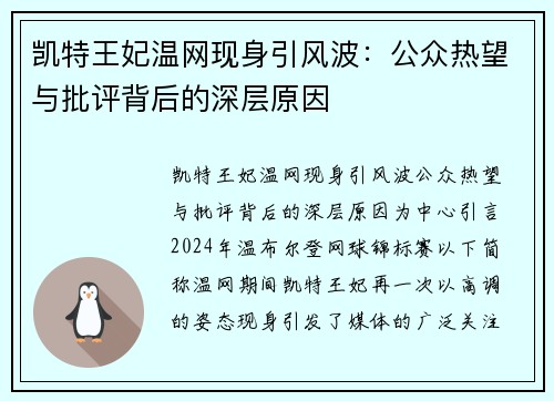 凯特王妃温网现身引风波：公众热望与批评背后的深层原因