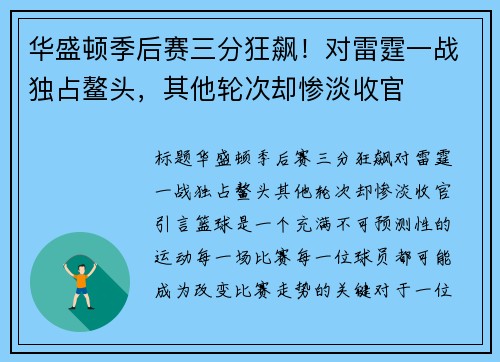 华盛顿季后赛三分狂飙！对雷霆一战独占鳌头，其他轮次却惨淡收官