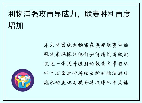 利物浦强攻再显威力，联赛胜利再度增加