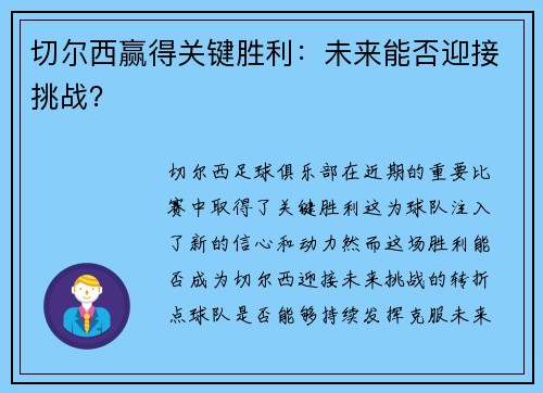 切尔西赢得关键胜利：未来能否迎接挑战？