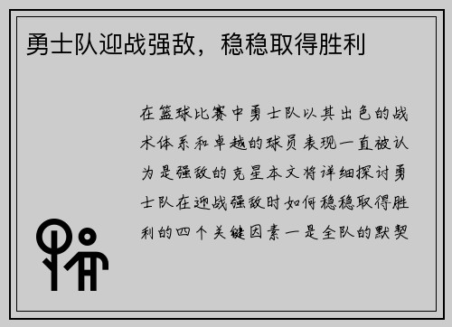 勇士队迎战强敌，稳稳取得胜利
