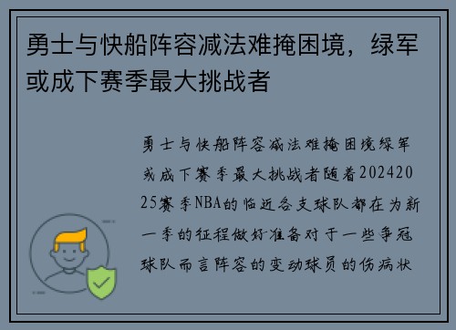 勇士与快船阵容减法难掩困境，绿军或成下赛季最大挑战者