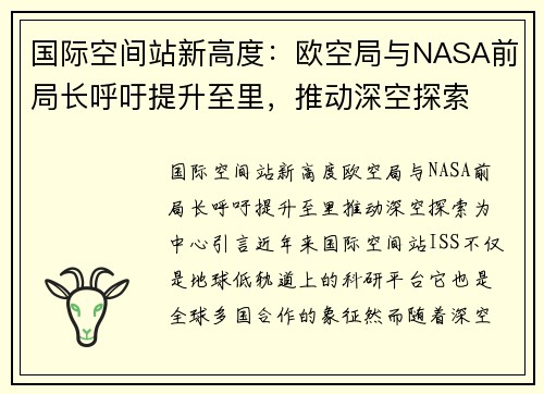 国际空间站新高度：欧空局与NASA前局长呼吁提升至里，推动深空探索