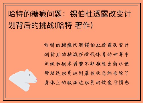 哈特的糖瘾问题：锡伯杜透露改变计划背后的挑战(哈特 著作)
