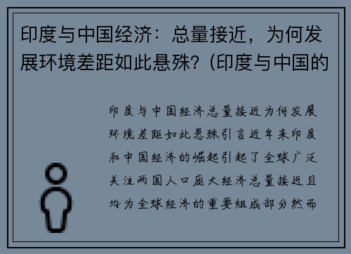 印度与中国经济：总量接近，为何发展环境差距如此悬殊？(印度与中国的经济对比)
