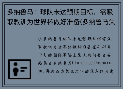 多纳鲁马：球队未达预期目标，需吸取教训为世界杯做好准备(多纳鲁马失误集锦)
