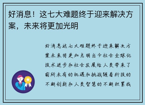 好消息！这七大难题终于迎来解决方案，未来将更加光明
