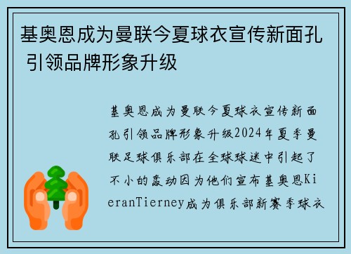 基奥恩成为曼联今夏球衣宣传新面孔 引领品牌形象升级