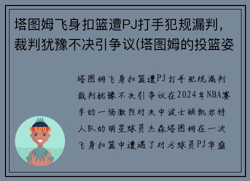塔图姆飞身扣篮遭PJ打手犯规漏判，裁判犹豫不决引争议(塔图姆的投篮姿势)