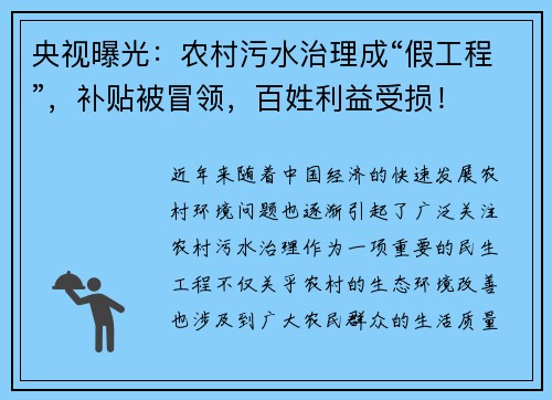 央视曝光：农村污水治理成“假工程”，补贴被冒领，百姓利益受损！