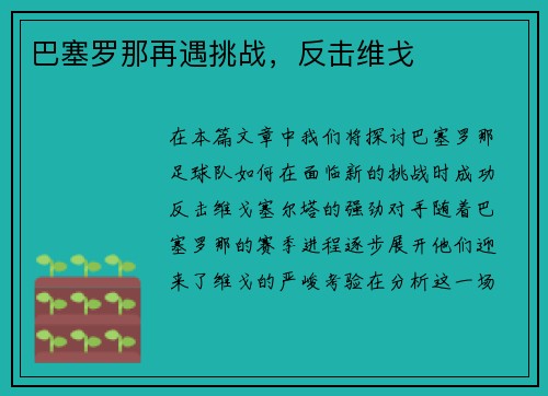 巴塞罗那再遇挑战，反击维戈