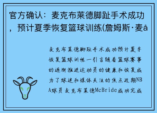 官方确认：麦克布莱德脚趾手术成功，预计夏季恢复篮球训练(詹姆斯·麦克布莱德)