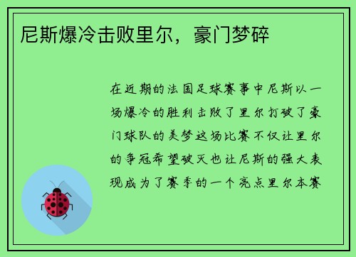 尼斯爆冷击败里尔，豪门梦碎