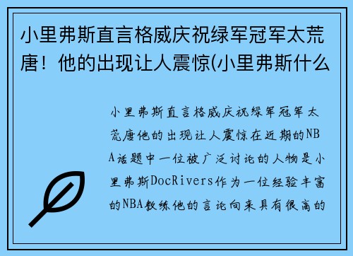 小里弗斯直言格威庆祝绿军冠军太荒唐！他的出现让人震惊(小里弗斯什么水平)