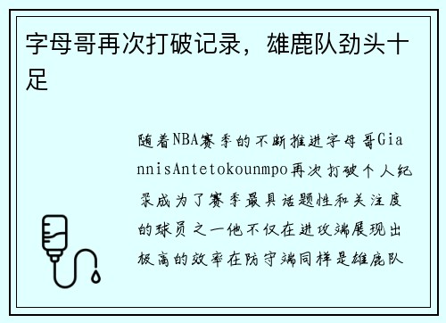 字母哥再次打破记录，雄鹿队劲头十足