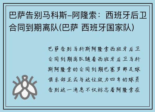 巴萨告别马科斯-阿隆索：西班牙后卫合同到期离队(巴萨 西班牙国家队)
