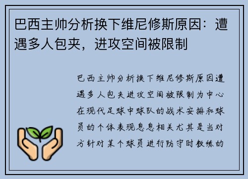 巴西主帅分析换下维尼修斯原因：遭遇多人包夹，进攻空间被限制