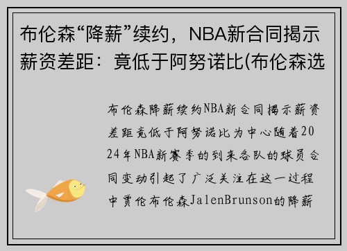 布伦森“降薪”续约，NBA新合同揭示薪资差距：竟低于阿努诺比(布伦森选秀模板)