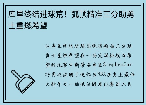 库里终结进球荒！弧顶精准三分助勇士重燃希望