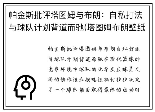 帕金斯批评塔图姆与布朗：自私打法与球队计划背道而驰(塔图姆布朗壁纸)