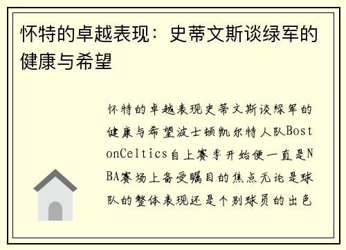 怀特的卓越表现：史蒂文斯谈绿军的健康与希望